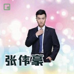 张伟豪